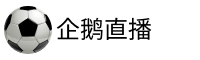 企鹅直播官网